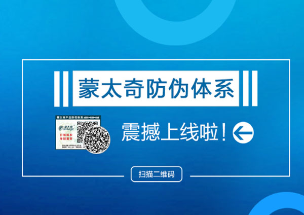 蒙太奇品牌“產品防偽系統(tǒng)”全新上線 輕松查詢真?zhèn)?></a> </div>
                        <div   id=